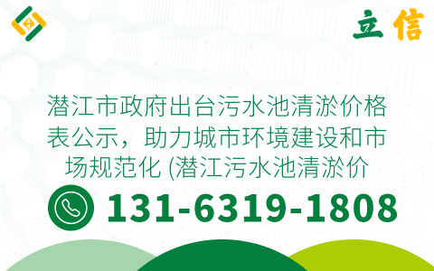 潜江市政府出台污水池清淤价格表公示，助力城市环境建设和市场规范化 (潜江污水池清淤价格表公示)