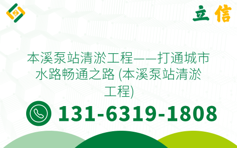 本溪泵站清淤工程——打通城市水路畅通之路 (本溪泵站清淤工程)