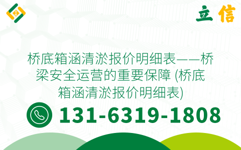 桥底箱涵清淤报价明细表——桥梁安全运营的重要保障 (桥底箱涵清淤报价明细表)
