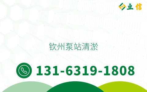 钦州泵站清淤