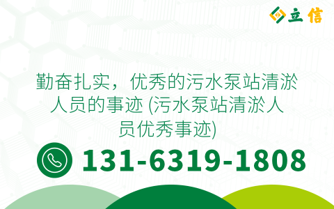 勤奋扎实，优秀的污水泵站清淤人员的事迹 (污水泵站清淤人员优秀事迹)