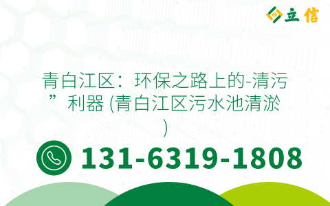 青白江区：环保之路上的-清污”利器 (青白江区污水池清淤)