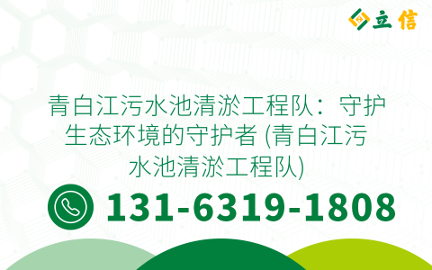 青白江污水池清淤工程队：守护生态环境的守护者 (青白江污水池清淤工程队)