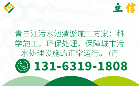 青白江污水池清淤施工方案：科学施工，环保处理，保障城市污水处理设施的正常运行。 (青白江污水池清淤施工方案)