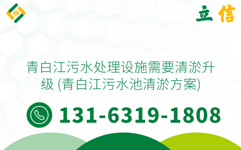 青白江污水处理设施需要清淤升级 (青白江污水池清淤方案)