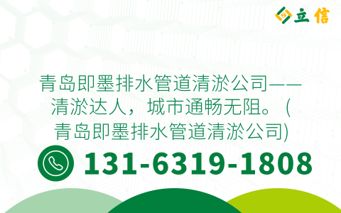 青岛即墨排水管道清淤公司——清淤达人，城市通畅无阻。 (青岛即墨排水管道清淤公司)