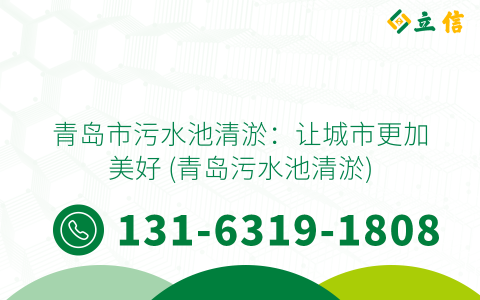 青岛市污水池清淤：让城市更加美好 (青岛污水池清淤)