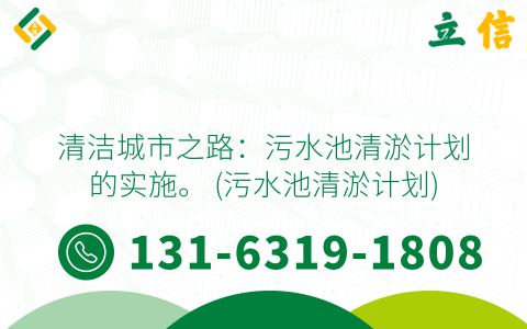清洁城市之路：污水池清淤计划的实施。 (污水池清淤计划)