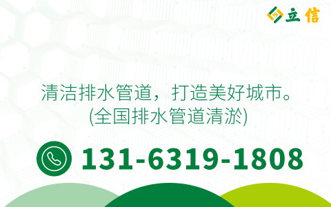 清洁排水管道，打造美好城市。 (全国排水管道清淤)
