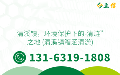 清溪镇，环境保护下的-清涟”之地 (清溪镇箱涵清淤)