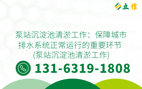 泵站沉淀池清淤工作：保障城市排水系统正常运行的重要环节 (泵站沉淀池清淤工作)