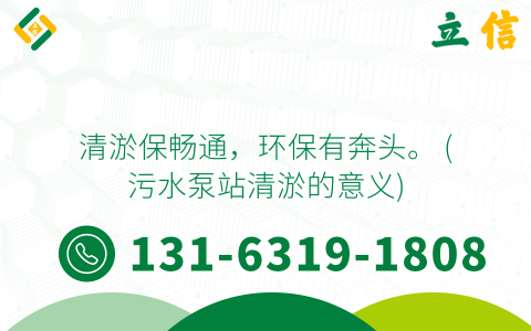 清淤保畅通，环保有奔头。 (污水泵站清淤的意义)