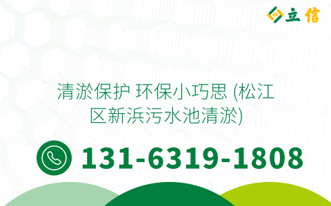 清淤保护 环保小巧思 (松江区新浜污水池清淤)