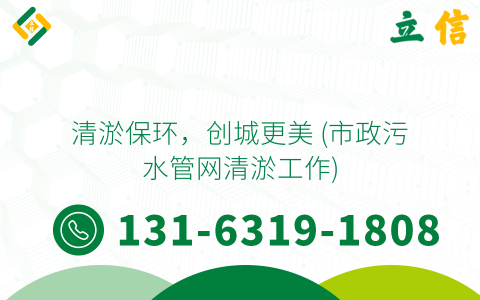 清淤保环，创城更美 (市政污水管网清淤工作)