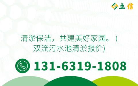 清淤保洁，共建美好家园。 (双流污水池清淤报价)