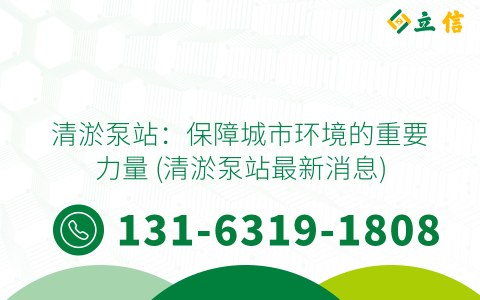 清淤泵站：保障城市环境的重要力量 (清淤泵站最新消息)