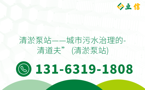清淤泵站——城市污水治理的-清道夫” (清淤泵站)