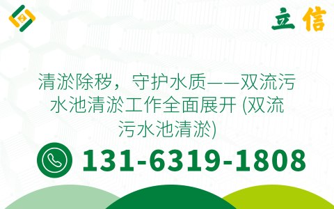 清淤除秽，守护水质——双流污水池清淤工作全面展开 (双流污水池清淤)