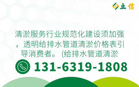 清淤服务行业规范化建设须加强，透明给排水管道清淤价格表引导消费者。 (给排水管道清淤价格表)
