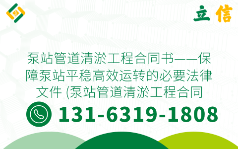 泵站管道清淤工程合同书——保障泵站平稳高效运转的必要法律文件 (泵站管道清淤工程合同书)