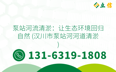 泵站河流清淤：让生态环境回归自然 (汉川市泵站河河道清淤)