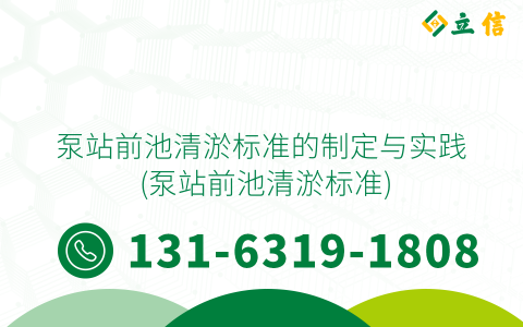 泵站前池清淤标准的制定与实践 (泵站前池清淤标准)