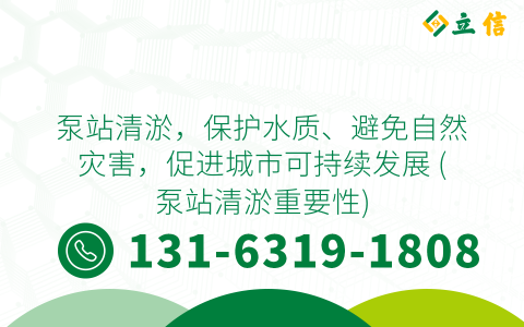 泵站清淤，保护水质、避免自然灾害，促进城市可持续发展 (泵站清淤重要性)