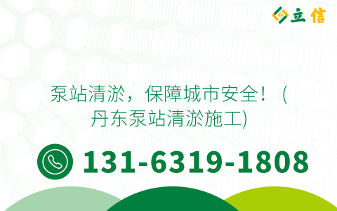泵站清淤，保障城市安全！ (丹东泵站清淤施工)