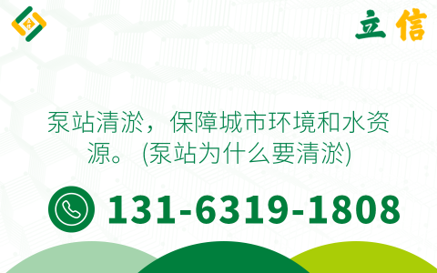 泵站清淤，保障城市环境和水资源。 (泵站为什么要清淤)
