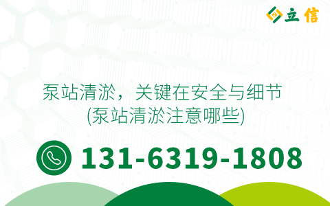 泵站清淤，关键在安全与细节 (泵站清淤注意哪些)