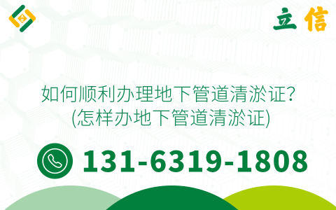 如何顺利办理地下管道清淤证？ (怎样办地下管道清淤证)
