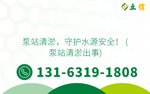 泵站清淤，守护水源安全！ (泵站清淤出事)