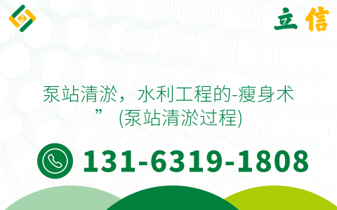 泵站清淤，水利工程的-瘦身术” (泵站清淤过程)