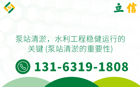 泵站清淤，水利工程稳健运行的关键 (泵站清淤的重要性)