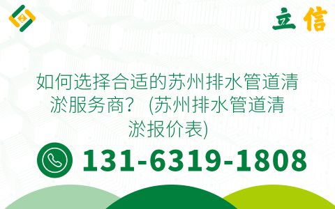 如何选择合适的苏州排水管道清淤服务商？ (苏州排水管道清淤报价表)