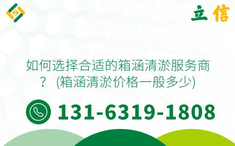 如何选择合适的箱涵清淤服务商？ (箱涵清淤价格一般多少)