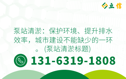 泵站清淤：保护环境、提升排水效率，城市建设不能缺少的一环。 (泵站清淤标题)