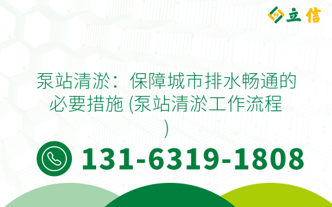 泵站清淤：保障城市排水畅通的必要措施 (泵站清淤工作流程)