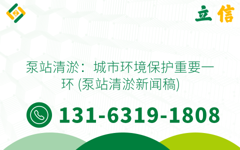 泵站清淤：城市环境保护重要一环 (泵站清淤新闻稿)