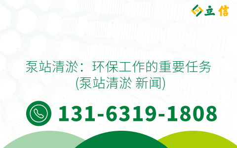 泵站清淤：环保工作的重要任务 (泵站清淤 新闻)