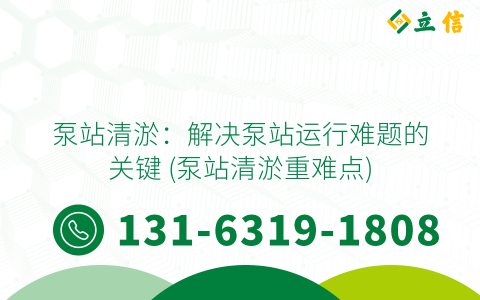 泵站清淤：解决泵站运行难题的关键 (泵站清淤重难点)