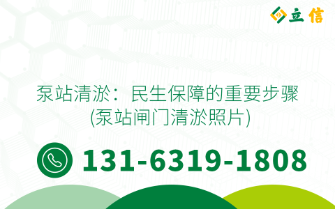 泵站清淤：民生保障的重要步骤 (泵站闸门清淤照片)