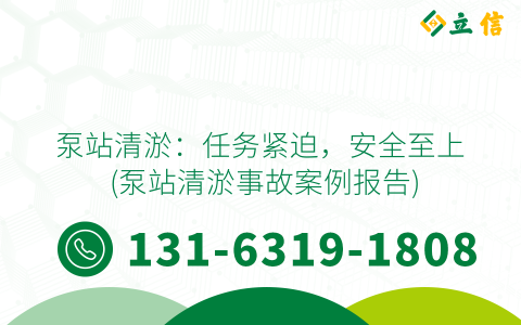 泵站清淤：任务紧迫，安全至上 (泵站清淤事故案例报告)