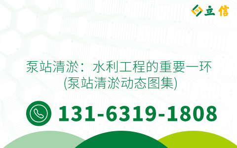 泵站清淤：水利工程的重要一环 (泵站清淤动态图集)