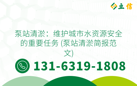 泵站清淤：维护城市水资源安全的重要任务 (泵站清淤简报范文)