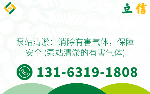 泵站清淤：消除有害气体，保障安全 (泵站清淤的有害气体)