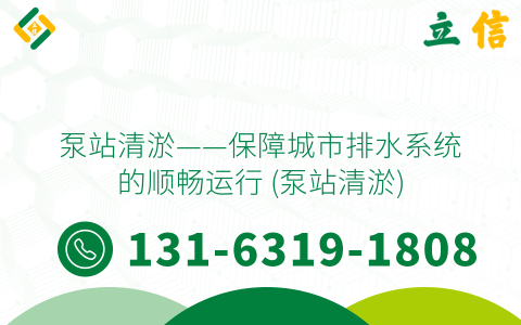 泵站清淤——保障城市排水系统的顺畅运行 (泵站清淤)