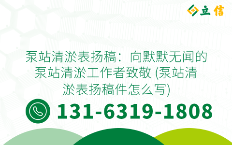 泵站清淤表扬稿：向默默无闻的泵站清淤工作者致敬 (泵站清淤表扬稿件怎么写)