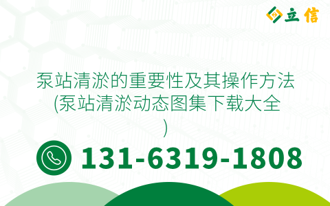 泵站清淤的重要性及其操作方法 (泵站清淤动态图集下载大全)