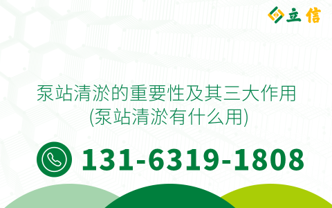 泵站清淤的重要性及其三大作用 (泵站清淤有什么用)